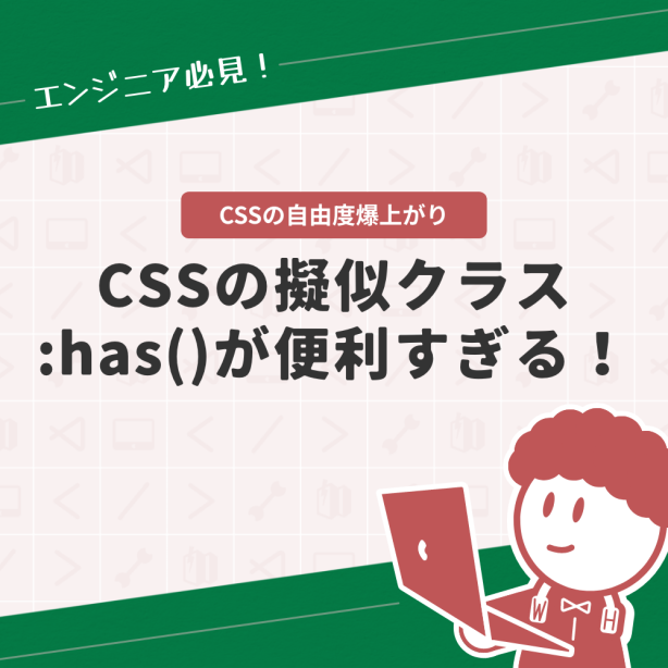 CSSの自由度爆上がり CSSの擬似クラス:has()が便利すぎる!